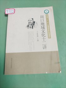 周口地域文化十二讲