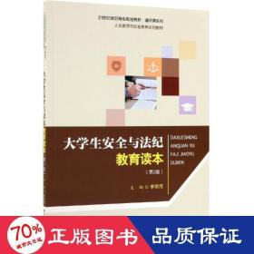 大学生安全与法纪教育读本（第2版）/21世纪高职高专规划教材·通识课系列·人文素质与职业素养系列