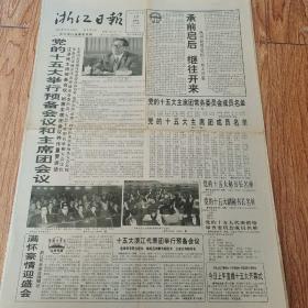 1997年9月12日浙江日报，四版