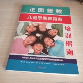 正面管教儿童早期教育者培训指南
