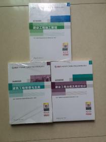 二级建造师 2021教材  建筑工程管理与实务+建设工程法规及相关知识+建设工程施工管理（3本合售）全新带塑封