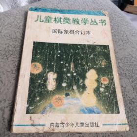 儿童棋类教学丛书国际象棋合订本 1997年一版一印