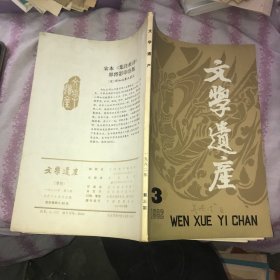 文学遗产 1982 3