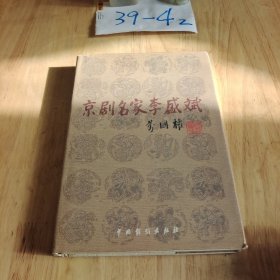 京剧名家李盛斌 签名册