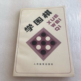 学围棋