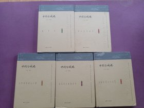 中国古城墙（全六卷）五本合售（1-5）缺第六卷