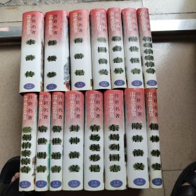 传世名著 中国古典小说系列丛书 精装15本全