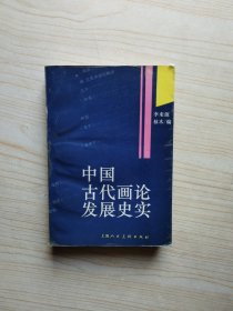 中國古代畫論發(fā)展史實