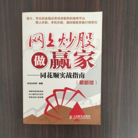 网上炒股做赢家——同花顺实战指南（最新版）