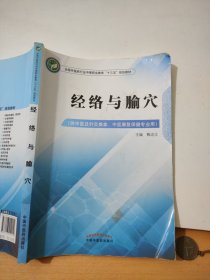 经络与腧穴——高职十三五规划