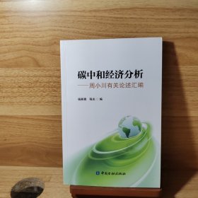 碳中和经济分析——周小川有关论述汇编