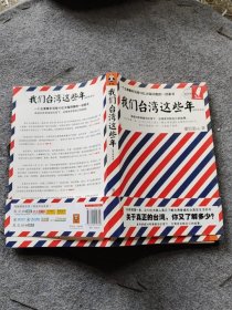 我们台湾这些年：一个台湾青年写给13亿大陆同胞的一封家书