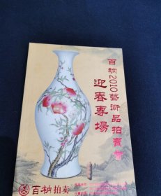 百衲2010艺术品拍卖会 迎春专场