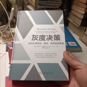 灰度决策：如何处理复杂、棘手、高风险的难题