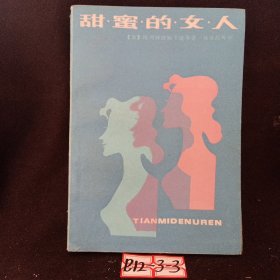 甜蜜的女人