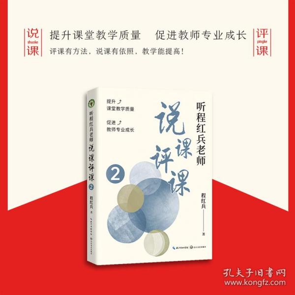 听程红兵老师说课评课2(大教育书系）