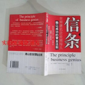信條世界著名企業(yè)領(lǐng)導(dǎo)人賴以成功的黃金法則  9787806990940