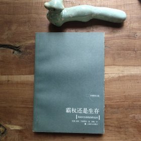 霸权还是生存：美国对全球统治的追求（乔姆斯基文集） 图5－18瑕疵，买家自鉴。