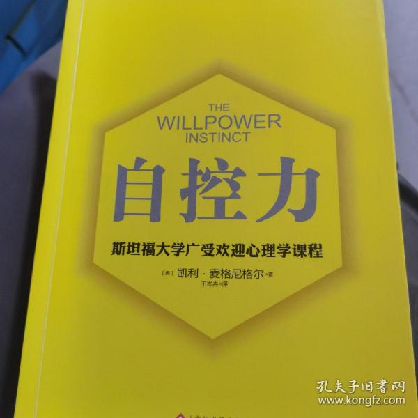 自控力 斯坦福大学广受欢迎心理学课程（新版）