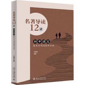 讲 初中语文整本书阅读指导手册 9787301345702 良主编