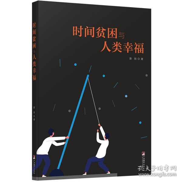 时间贫困与人类幸福 9787511741776