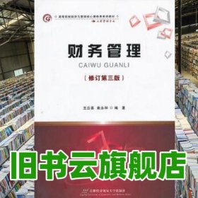 財務(wù)管理修訂第三版第3版 王合喜 首都經(jīng)濟貿(mào)易大學(xué)出版社9787563809691