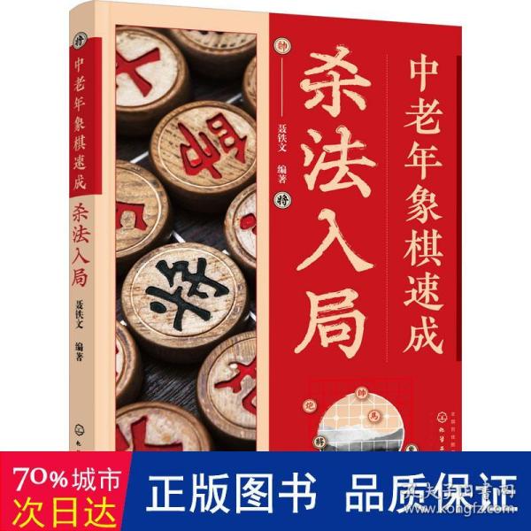 中老年象棋速成：杀法入局