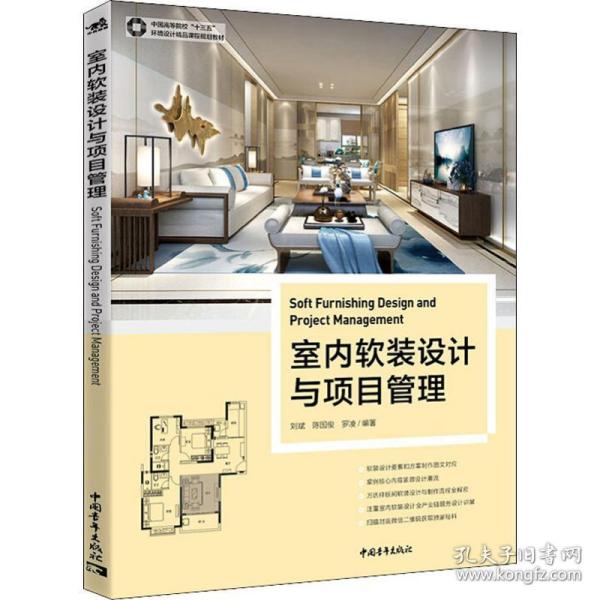 中国高等院校“十三五”环境设计精品课程规划教材：室内软装设计与项目管理