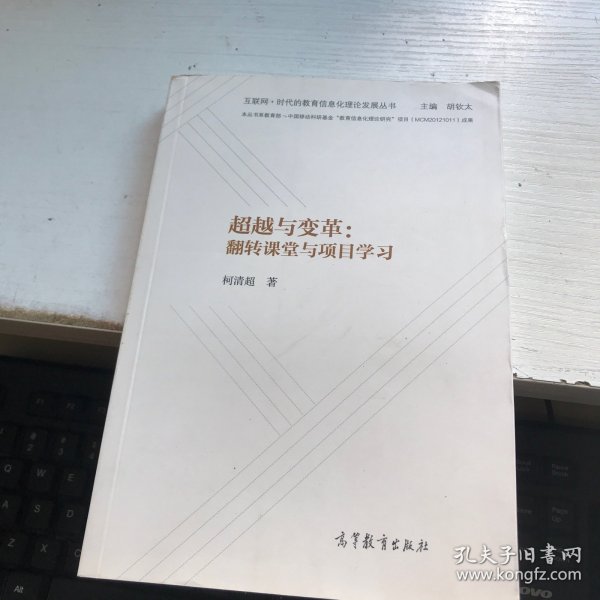 超越与变革：翻转课堂与项目学习