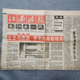 2002年江南时报大江南收藏2页4版