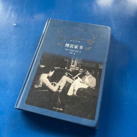 傅雷家书（2018版）/经典译林