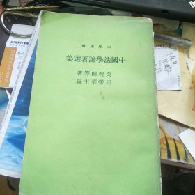 大学用书 中国法学论著选集