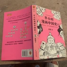 半小时漫画中国史4（看半小时漫画，通五千年历史！一到宋朝，梗就扑面而来！系列第4部）