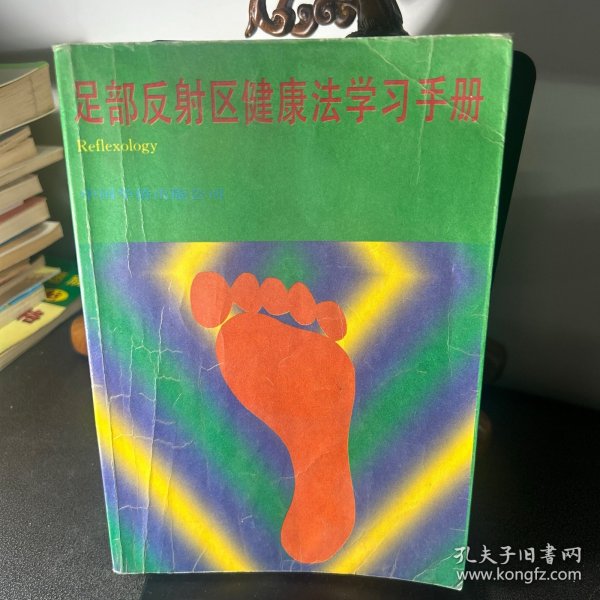 足部反射区健康法学习手册