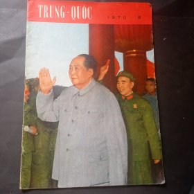 1970年 越文版《人民画报》（8）