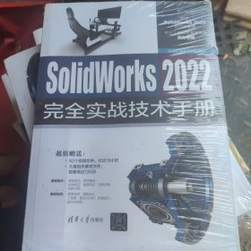SolidWorks 2022完全实战技术手册
