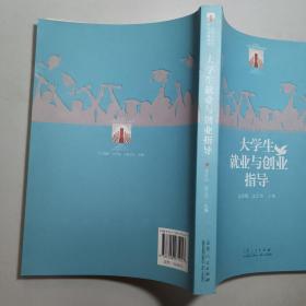 大学生就业与创业指导