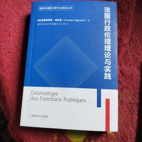 法国公共行政伦理理论与实践（国家治理能力现代化探索丛书）