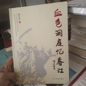 血色洞庭忆春江（签赠本）