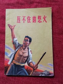 压不住的怒火（1973年）