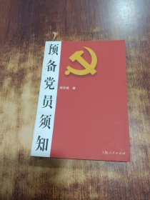 預(yù)備黨員須知