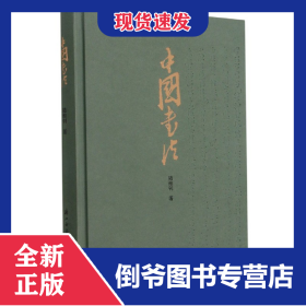 中国书法(精) 9787554020500