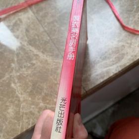 制衣业名词手册
