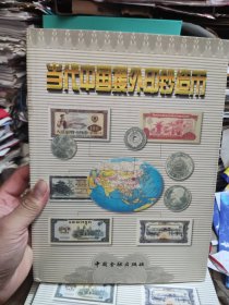 当代中国援外印钞造币
