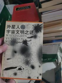 外星人与宇宙文明之迷