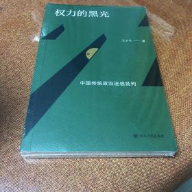 权力的黑光：中国传统政治迷信批判