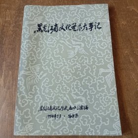 黑龙江省文化艺术大事记(公元739-1992年)