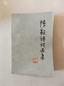 陈毅诗词选集