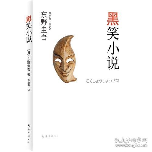 黑笑小说：东野圭吾作品11