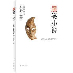 黑笑小说：东野圭吾作品11